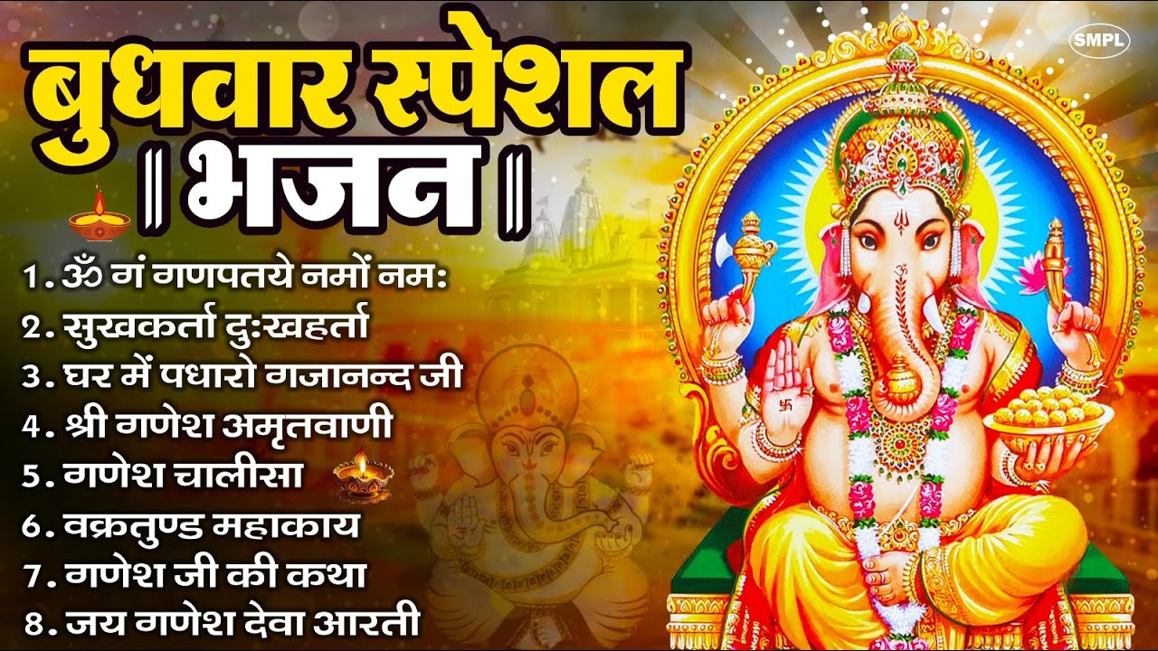 बुधवार भक्ति भजन : ॐ गं गणपतये नमो नमः, सुखकर्ता दुखहर्ता, गणेश अमृतवाणी, श्री गणेश चालीसा व आरती