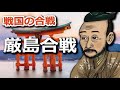 厳島合戦 ~謀略王・毛利元就、頭脳と度胸の下剋上~