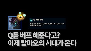 버프 되고 이제 마오카이는 탑에서 개꿀챔입니다