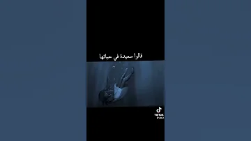 اغنية قالو سعيدة في حياتها بطيء 