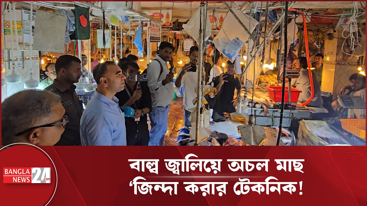 এবার মাছের বাজারেও ভোক্তার অভিযান | Consumer Rights | Fish Market | Market Monitoring