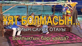 Байлықтың бәрі қайда? «Ұят болмасын...»