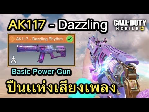 Call of Duty Mobile : รีวิวสกินใหม่ AK117 - Dazzling Rhythm ปืนพลังเเห่งเสียงเพลง !! (EP.55)