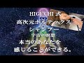 【音フェチ必見!】HIGUCHI式 高次元ボルテックスシャンプー 宇宙の瞑想 本当のあなたを感じることができる。(shampoo)(spa)(頭皮ケア)(シャンプー)(ヘッドスパ)