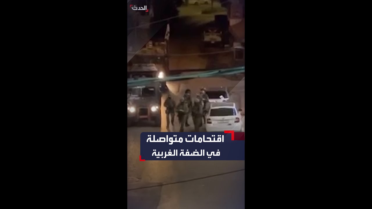 الجيش الإسرائيلي يواصل اقتحاماته لعدة مناطق في الضفة الغربية