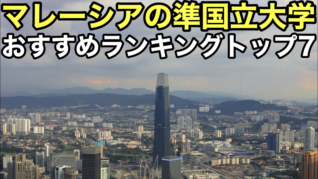 マレーシアの準国立大学おすすめランキングトップ7 Youtube