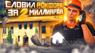 СЛОВИЛ ОСОБНЯК ЮТУБЕРА НА РОКФОРДЕ ЗА 2 МИЛЛИАРДА ARIZONA GTA 5 RP! ЛОВЛЯ ДОМОВ НА АРИЗОНА ГТА 5 РП