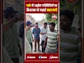 किशनगंज: ठाकुरगंज पार्क में अश्लील गतिविधियों पर विधायक ने जताई नाराजगी