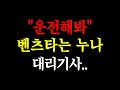 &quot;운전해봐&quot; 벤츠타는 누나 대리기사../실화사연/드라마사연/라디오사연/사연읽어주는/네이트판