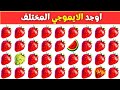 أوجد الإيموجي المختلف في 20 ثانية أتحداك تحدي اوجد الشكل المختلف تحديات صعبة مستوي صعب أوجد الإيموجي المختلف في 20 ثانية أتحداك تحدي اوجد الشكل المختلف تحديات صعبة مستوي صعب