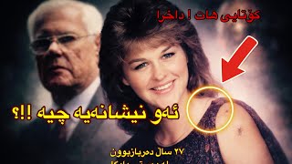 تاوانێک دوای تێپەربوونی ٢٧ ساڵ بکەرەکەی ئاشکرا بوو