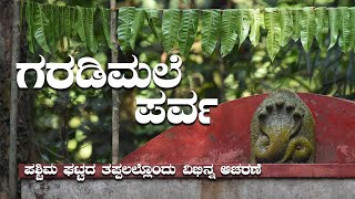 Andaru Parva | VIHARA PLUS | ಅಂಡಾರು ಪರ್ವ