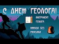 День Геолога, 5 Апреля, День Геолога России, красивое видео поздравление с праздником