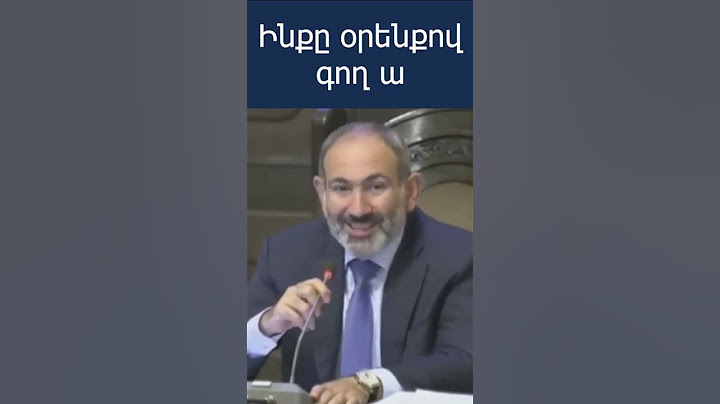 Նիկոլ Փաշինյանը օրենքով գողի մասին