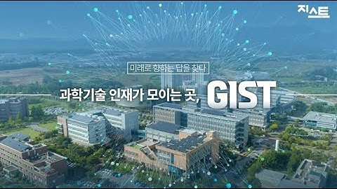 [GIST 홍보영상] 세계적인 과학기술 인재가 모이다. (10Min)