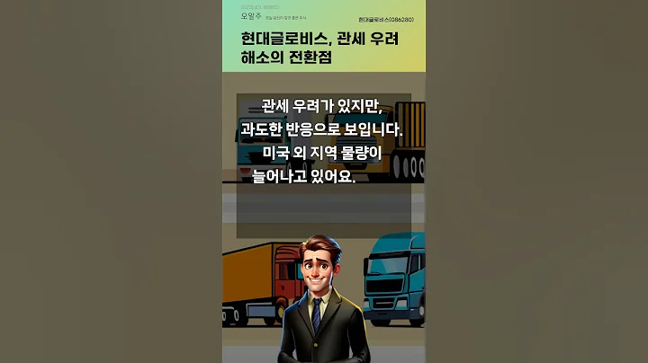 현대글로비스, 관세 우려 해소의 전환점 #20250401#주식#증권정보#주식정보