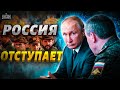 ⚡️Это скандал! В Кремле проболтались: большое отступление России началось