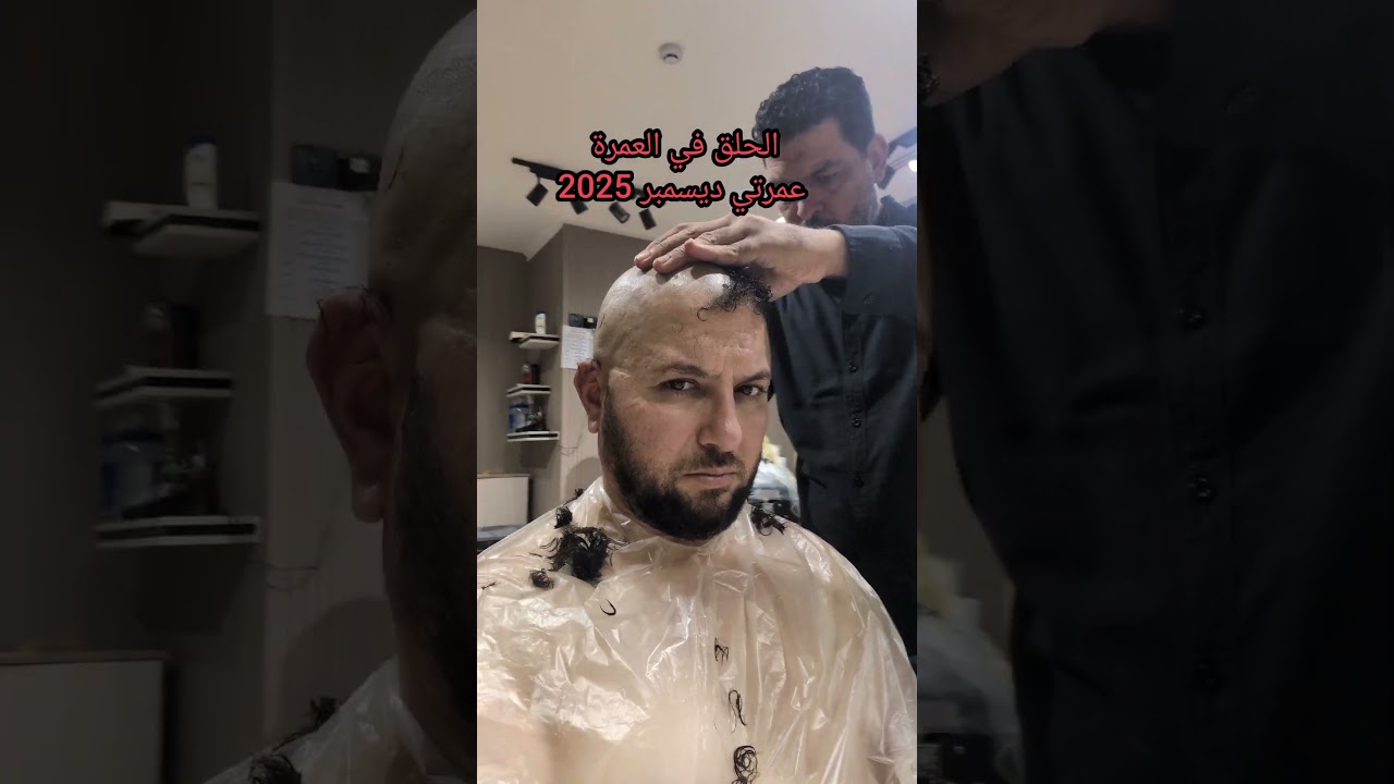 حلق الشعر للرجال في العمرة عمرتي ديسمبر 2025