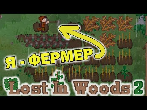 Счастливый фермер! Lost In Woods 2 #4