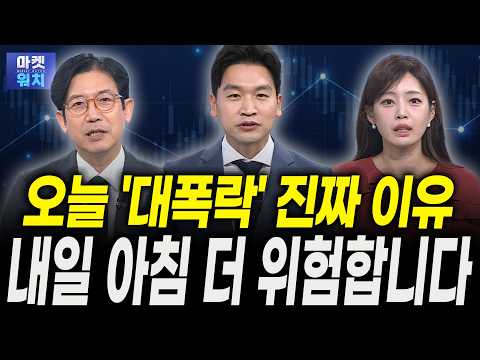 오늘 증시 '대폭락'한 진짜 이유...내일 아침 더 위험합니다ㅣ강관우 더프레미어 대표