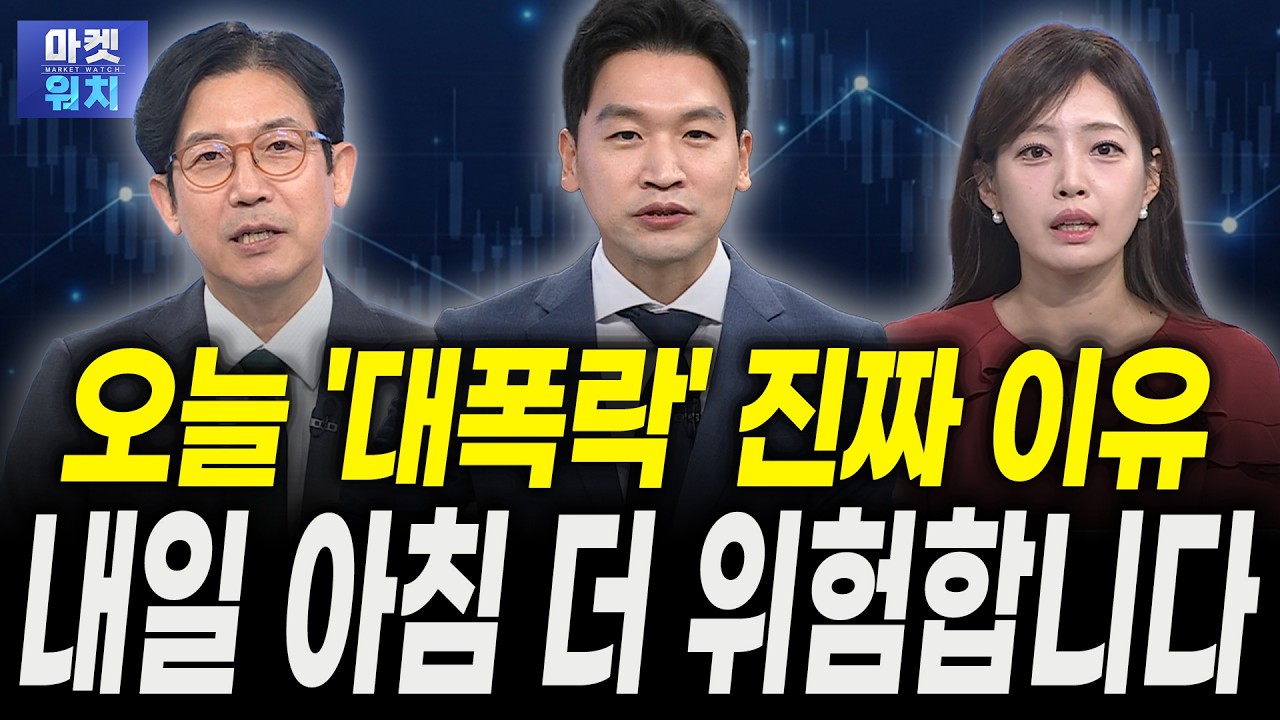 오늘 증시 '대폭락'한 진짜 이유...내일 아침 더 위험합니다ㅣ강관우 더프레미어 대표