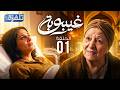 مسلسل غيبوبة Ghaybouba الحلقة 1