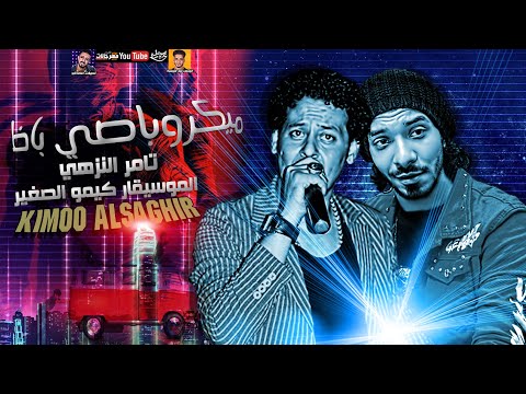ميكروباصي باظ 2021 تامر النزهي والموسيقار كيمو الصغير ميكس عيد سيطره 2021