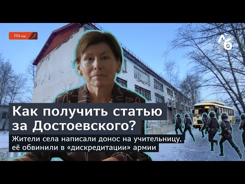 Донос за урок по Достоевскому // Учительницу обвинили в “дискредитации” армии