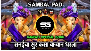 Sanaicha Sur Kasa Ganpati Dj Song | सनईचा सुर कसा वाऱ्याने धरला | Dj Song Sambal Mix SG Remix