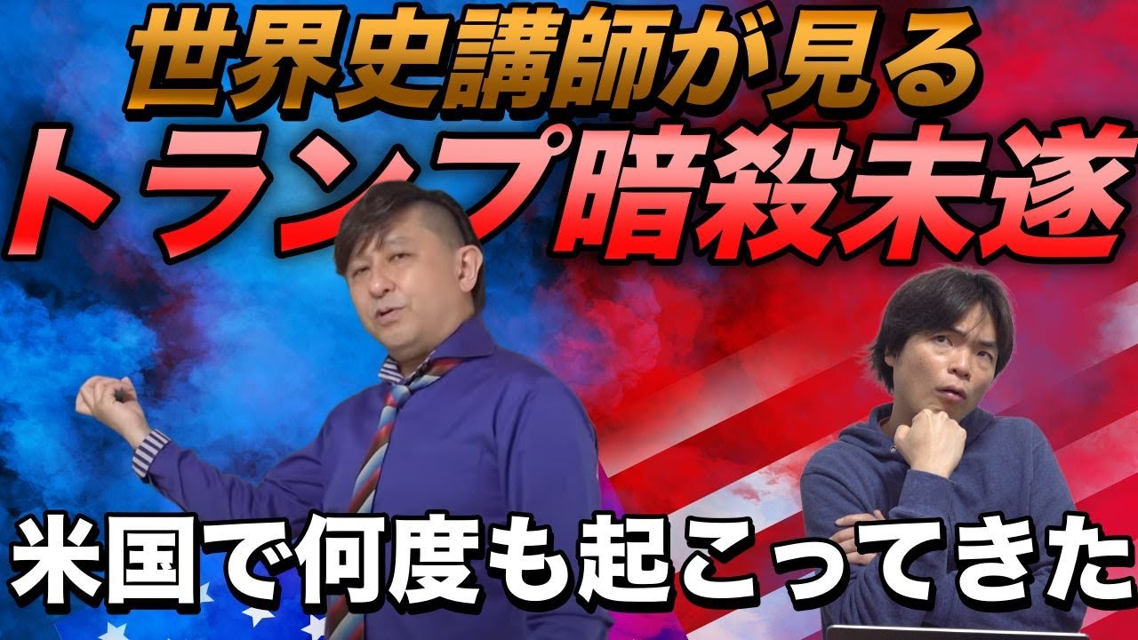 世界史講師が語るトランプ元大統領暗殺未遂事件【アメリカの歴史では何度も起こってきたこと】