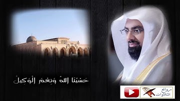 (إِنْ يَنْصُرْكُمُ اللَّهُ فَلَا غَالِبَ لَكُم) القارئ ناصر القطامي