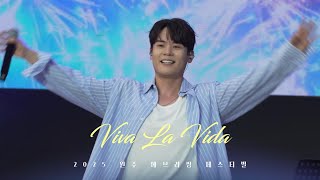 [4K] 250607 VIVA LA VIDA  - 라포엠 유채훈 포커스 @ 2025 원주 에브리씽 페스티벌