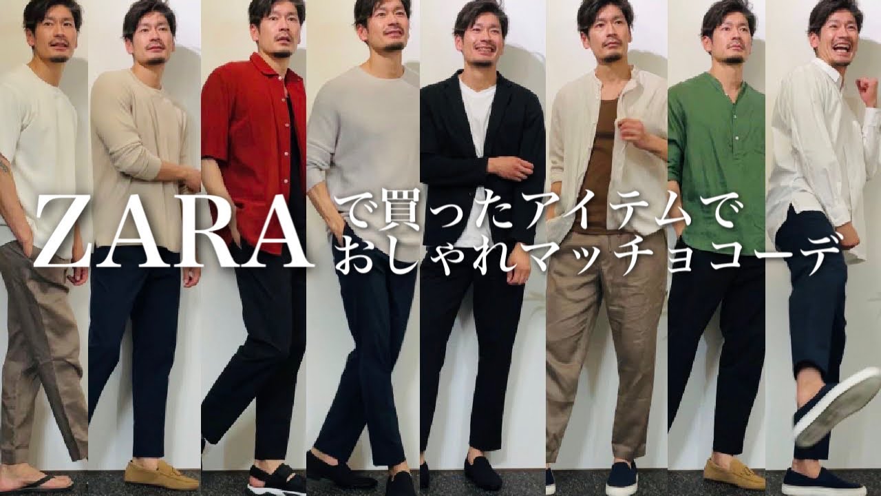 Zara 春夏用に買ったアイテムでおしゃれマッチョコーデ Youtube
