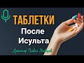 Подкаст. Лекарства после инсульта: где заканчивается определённость, и начинается возможность