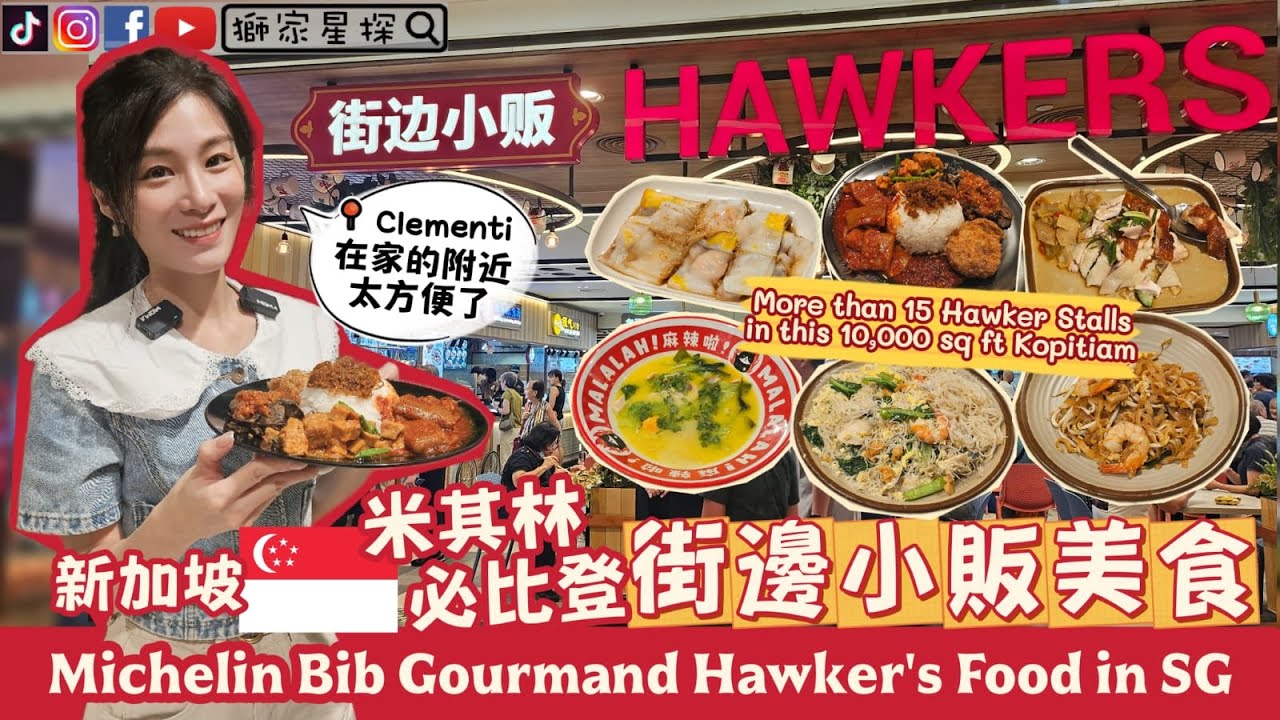 新加坡🇸🇬米其林🌟必比登【街邊小販】本地美食😋Michelin Bib Gourmand Hawkers' Street Food in Singapore
