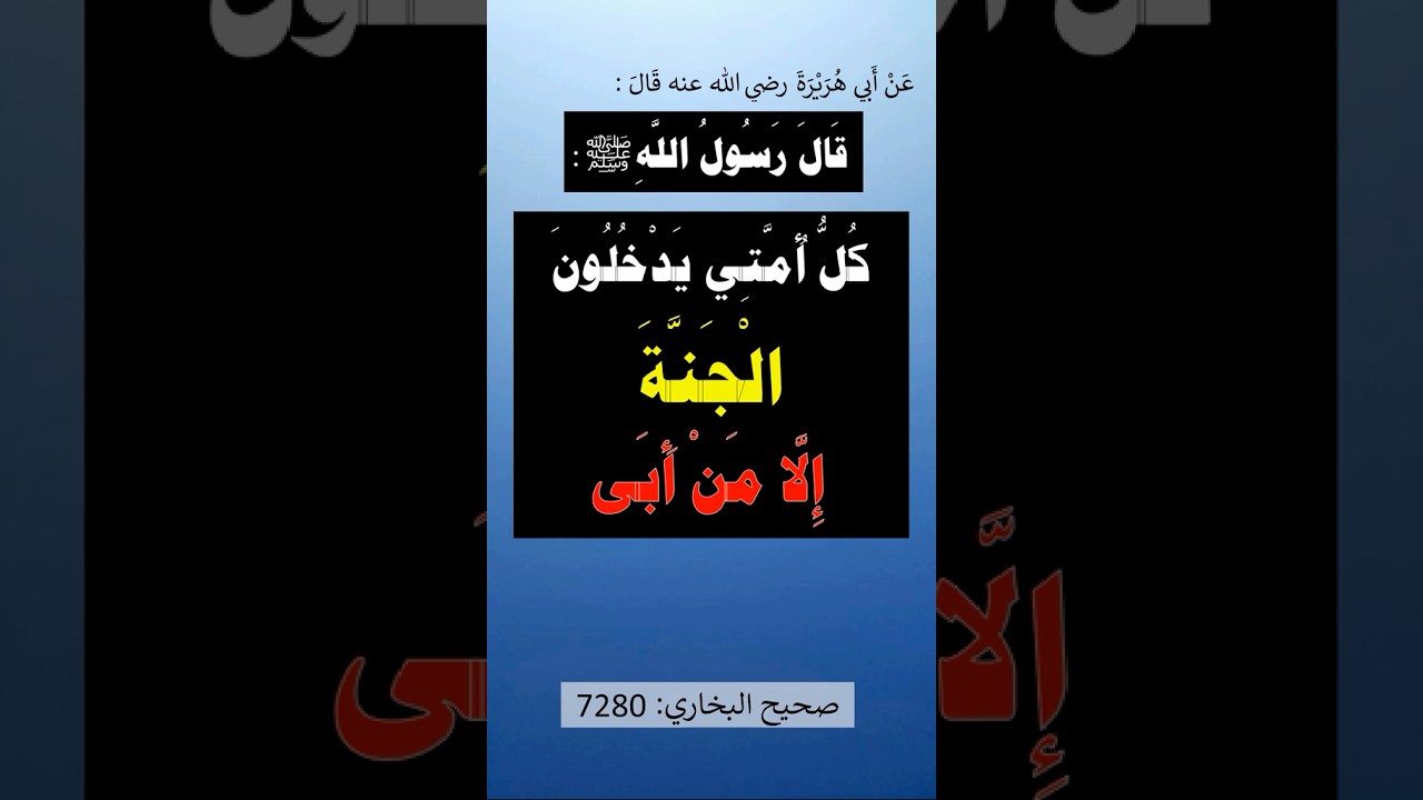 كُلُّ أُمَّتي يَدخُلونَ الجَنَّةَ إلَّا مَن أبى | الشيخ عبدالرزاق البدر
