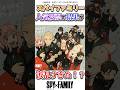 SPY×FAMILY人気投票の結果が波乱すぎた！？　#アニメ #スパイファミリー #spyxfamily
