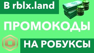 ПРОМОКОДЫ на РОБУКСЫ в rblx.land!!! Бесплатные робуксы!!!