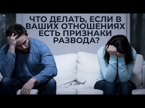 Как избежать развода? + полезная техника