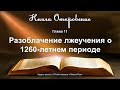 Разоблачение лжеучения о 1260 летнем периоде. Дополнение к видео #13 по книге &quot;Великая борьба&quot;.