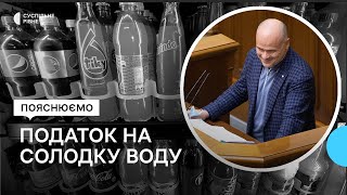 Податок на солодку воду. Для чого його хочуть ввести й куди підуть гроші - пояснює нардеп