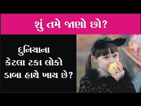 શું તમે જાણો છો? દુનિયામાં કેટલા ટકા લોકો ડાબા હાથે ખાય છે.- Amazing Facts In Gujarati