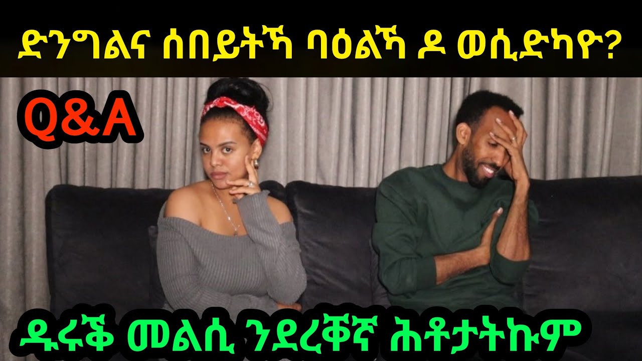 ወይ ጣጣ ባዕልኻ ዶ ሕተቱና ኢልካ ሽግር ትጽውዕ ኢኻ ደቀይ😕