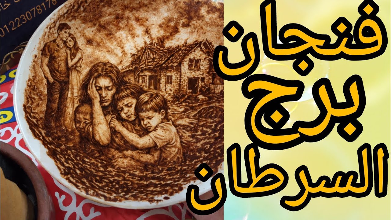 فنجان برج السرطان انهاء علاقه اخرى للشريك وانكشف اسرار وخبايا قدام الطرف الثالث اتسبب له في فضيحه كب