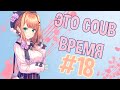 ВРЕМЯ COUB'a #18 | anime coub / amv / coub / funny / best coub / gif / music coub