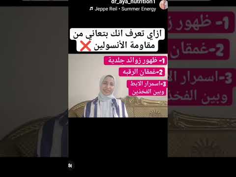 ازاي تعرف انك بتعاني من مقاومة الأنسولين