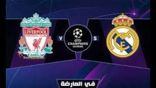 مباراة ليفربول وريال مدريد مباشر مباريات اليوم بث مباشر ماتش ليفربول مباشر الدوري ابطال اوروبا مباشر