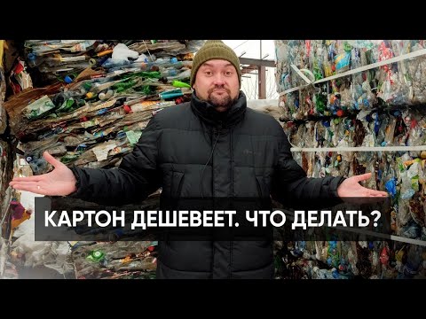 Цены на картон падают! Что делать заготовителям вторсырья? Что будет с бизнесом по переработке?