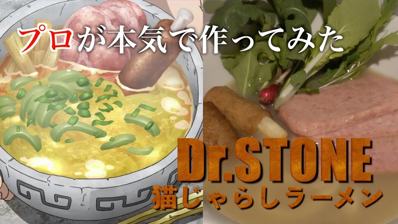 原作再現 Dr Stone猫じゃらしラーメンをプロが本気で作ってみた 1 Youtube