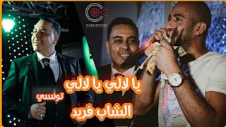 الشاب فريد يغني يا لالي يا لالي (حفل زواج حكيم شارف ) جو تونسي اتفرج  💥💥